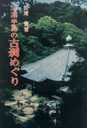 三浦半島の古刹めぐり