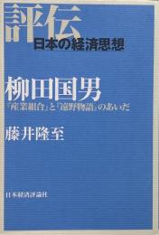 柳田国男 : 『産業組合』と『遠野物語』のあいだ（評伝・日本の経済思想）