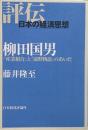 柳田国男 : 『産業組合』と『遠野物語』のあいだ（評伝・日本の経済思想）