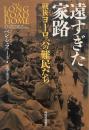 遠すぎた家路 : 戦後ヨーロッパの難民たち