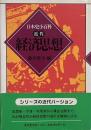 経済思想 （日本史小百科 近代）