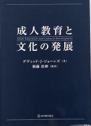 成人教育と文化の発展