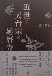 近世の天台宗と延暦寺