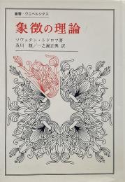 象徴の理論 （叢書・ウニベルシタス 204）