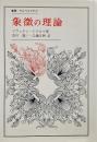 象徴の理論 （叢書・ウニベルシタス 204）