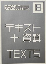 大竹伸朗展　8 : テキスト+資料 : texts