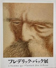 フレデリック・バック展
