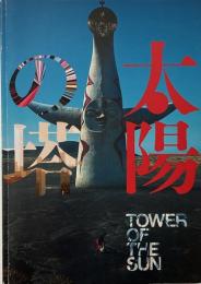 太陽の塔 映画パンフレット
