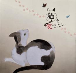 猫を愛でたい