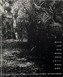 日本発見 - 岡本太郎と戦後写真