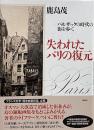失われたパリの復元 : バルザックの時代の街を歩く