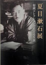 夏目漱石展 : 秘蔵コレクションでたどる生涯