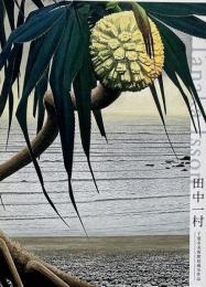 田中一村 : 千葉市美術館収蔵全作品