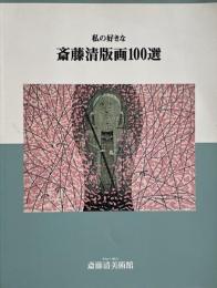 私の好きな斎藤清版画100選