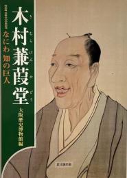 木村蒹葭堂 : なにわ知の巨人 : 特別展没後200年記念