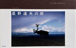 没後20年特別展 星野道夫の旅