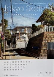 Tokyo Sketch リアル色鉛筆画家・林亮太の世界