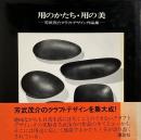 用のかたち・用の美 : 芳武茂介クラフトデザイン作品集 【毛筆署名入り】