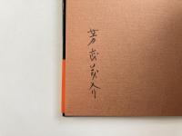 用のかたち・用の美 : 芳武茂介クラフトデザイン作品集 【毛筆署名入り】