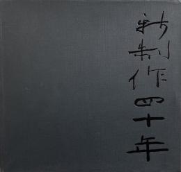 新制作四十年記念素描集