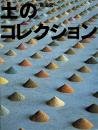 土のコレクション （ふしぎコレクション 3）