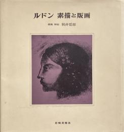 ルドン素描と版画 （新装 ・ 版画と素描）
