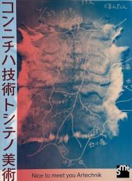 コンニチハ技術トシテノ美術