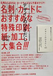 デザインのひきだし 40 : 特集 名刺・カードにおすすめな特殊印刷・紙・加工、大集合!!! : すべての実物サンプルが付録した超豪華版