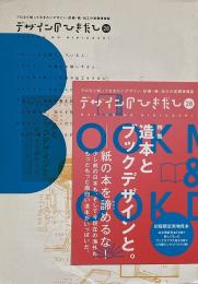 デザインのひきだし 28 : 特集 造本とブックデザインと。