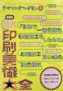 デザインのひきだし 27 : 特集 現代・印刷美術大全