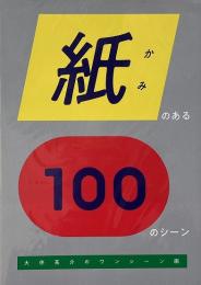 紙のある100のシーン　大伴亮介のワンシーン画