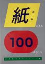 紙のある100のシーン　大伴亮介のワンシーン画