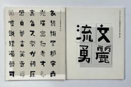 キャップス オリジナル仮名書体見本帳 第一輯 + 第二輯