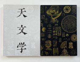 天文学と印刷 : 新たな世界像を求めて