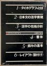 日本のタイポグラフィ : 活字・写植の技術と理論