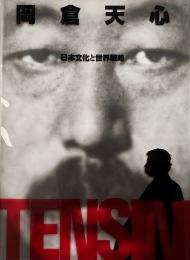 岡倉天心 : 日本文化と世界戦略