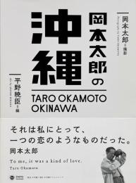 岡本太郎の沖縄
