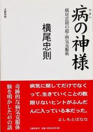 病の神様 : 横尾忠則の超・病気克服術　【献呈署名入り】