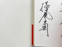 病の神様 : 横尾忠則の超・病気克服術　【献呈署名入り】