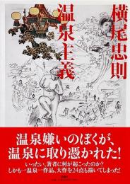 温泉主義 【献呈署名入り】