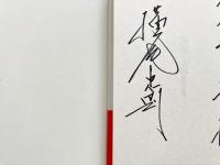 温泉主義 【献呈署名入り】