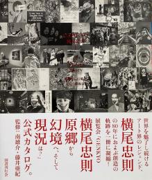 GENKYO横尾忠則 I A Visual Story: 原郷から幻境へ、そして現況は? 【署名入り】