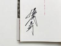 GENKYO横尾忠則 I A Visual Story: 原郷から幻境へ、そして現況は? 【署名入り】