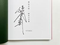 横尾忠則画家の肖像 【署名入り】