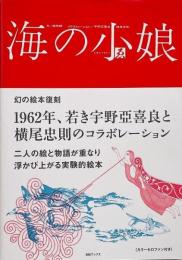 海の小娘 〈復刻版〉【横尾忠則署名入り】