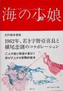 海の小娘 〈復刻版〉【横尾忠則署名入り】
