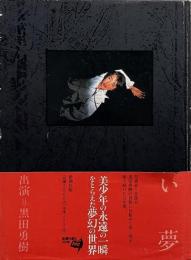 眠らない夢 【安珠・黒田勇樹 署名入り】