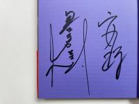 眠らない夢 【安珠・黒田勇樹 署名入り】