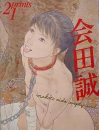 季刊プリンツ21　2004年秋 : 会田誠　Empty Soul