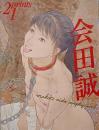 季刊プリンツ21　2004年秋 : 会田誠　Empty Soul